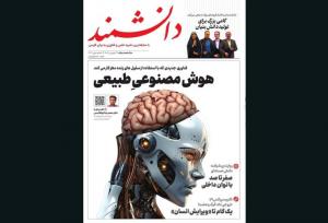 هوش مصنوعی و هوش طبیعی روی جلد قدیمی‌ترین مجله علم و فناوری ایران
