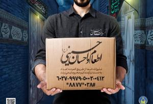 پویش «اطعام و احسان حسینی» در چهارمحال و بختیاری آغاز شد