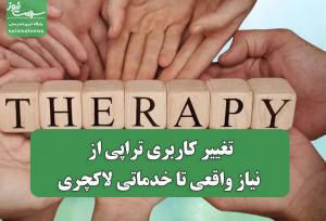 تغییر کاربری تراپی از نیاز واقعی تا خدماتی لاکچری