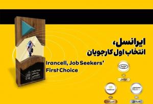 ایرانسل انتخاب اول کارجویان شناخته شد