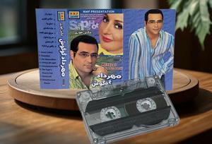 گوگوش و مهرداد، ۲۰ سال پیش، برادر خاطرت هست؟