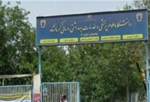 تعطیلی کارآموزی دانشگاه علوم پزشکی کرمانشاه در ۱۱ و ۱۲ آذر