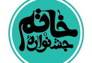 معرفی راه‌یافتگان به مرحله نهایی جشنواره داستان‌نویسی خاتم