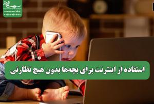 استفاده از اینترنت برای بچه‌ها بدون هیچ نظارتی