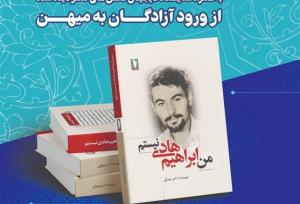 بازخوانی خاطرات آزادگان در باغ موزه برگزار می‌شود