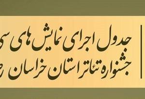 آغاز اجرای نمایش‌های سی‌وپنجمین جشنواره تئاتر استان خراسان رضوی از امروز