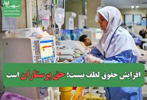 افزایش حقوق، لطف نیست؛ حق پرستاران است