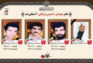 مادر شهیدان «مزینانی» در داورزن آسمانی شد