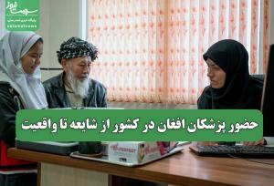 حضور پزشکان افغان در کشور از شایعه تا واقعیت
