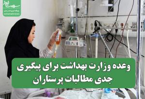 وعده وزارت بهداشت برای پیگیری جدی مطالبات پرستاران