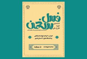 ششمین دوره طرح ملی «فصل سخن» برگزار می‌شود