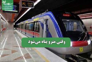 وقتی مترو پناه می‌شود