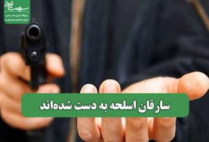 سارقان اسلحه به دست شده‌اند