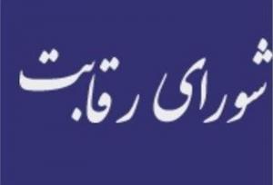 اعلام جرم شورای رقابت علیه ۱۳ نهاد عمومی غیر دولتی