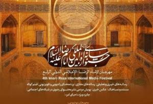 فراخوان چهارمین جشنواره بین المللی امام رضا منتشر شد