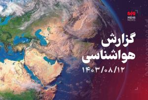 بارش در نیمه غربی کشور، صدور هشدار نارنجی