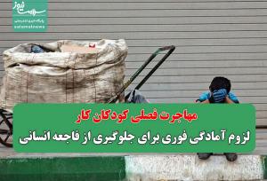 مهاجرت فصلی کودکان کار/ لزوم آمادگی فوری برای جلوگیری از فاجعه انسانی