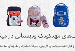 دنیای کوله پشتی در فروشگاه میکالند