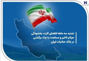 تمدید سه ماهه انقضای کارت، بخشودگی جرائم تأخیر و مساعدت با چک برگشتی در بانک صادرات ایران