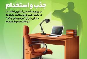 جذب نیروهای متخصص در آیگپ همزمان با خدمت سربازی
