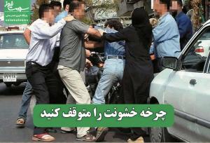 چرخه خشونت را متوقف کنید