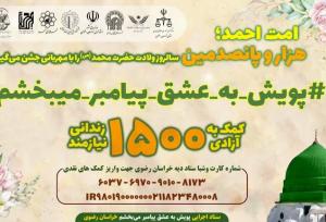 آغاز پویش «به عشق پیامبر می‌بخشم» در خراسان رضوی