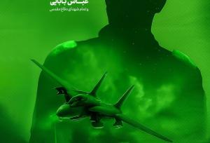 جنگنده شهید بابایی وسط بازی استقلال و شمس‌آذر!