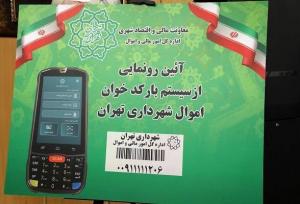 سامانه بارکدخوان اموال شهرداری تهران رونمایی شد