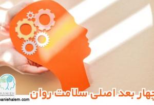 چهار بعد اصلی سلامت روان و راه‌های تقویت هر کدام