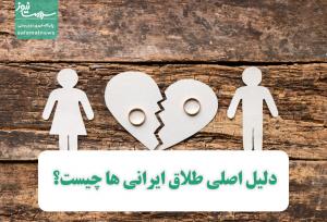 دلیل اصلی طلاق ایرانی ها چیست؟