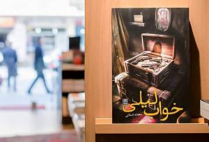 «خواب لیلی» به بازار نشر رسید
