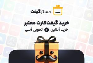 مسترگیفت: مرجع رسمی خرید انواع گیفت کارت