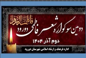 دومین سوگواره «شعر فاطمی» در دورود برگزار می‌شود