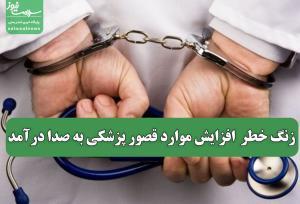 زنگ خطر  افزایش موارد قصور پزشکی به صدا درآمد
