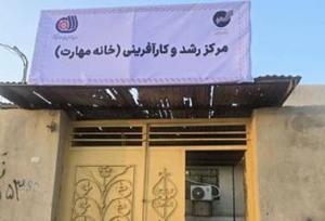 خانه مهارت در روستای رمین چابهار افتتاح شد
