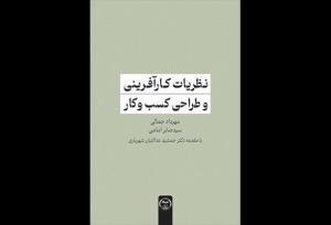 کتاب «نظریات کارآفرینی و طراحی کسب و کار» منتشر شد