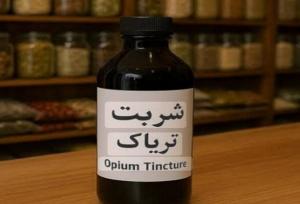 کشف شربت تریاک در پوشش عطاری در خانی‌آباد