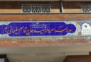 افتتاح ۲ مدرسه در بم با حضور معاون وزیر آموزش و پرورش