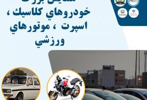 همایش خودروهای کلاسیک و موتورهای ورزشی در بوشهر برگزارمی شود