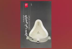 «دگردیسی شی معمولی»؛ چطور یک شی معمولی به «اثر هنری» تبدیل می‌شود