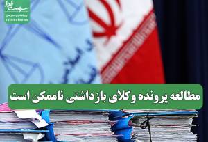 مطالعه پرونده وکلای بازداشتی ناممکن است