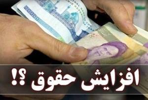 تاثیردستورالعمل اجرایی فوق العاده خاص برافزایش حقوق کارمندان