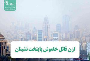 ازن قاتل خاموش پایتخت نشینان