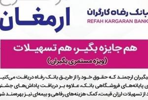 اعلام اسامی برندگان قرعه‌کشی طرح ارمغان بانک رفاه 