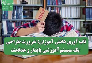تاب آوری دانش آموزان: ضرورت طراحی یک سیستم آموزشی پایدار و هدفمند