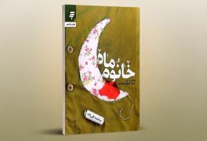 «خانوم ماه» روایتی از جماسه زنان این سرزمین