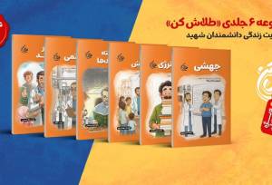 مجموعه‌ی شش جلدی «طلاش کن» منتشر شد