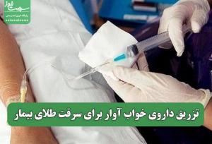 تزریق داروی خواب آوار برای سرقت طلای بیمار