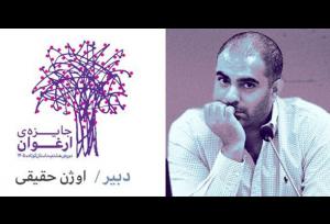 فراخوان هشتمین دوره جایزه ادبی ارغوان، یکم دی ماه منتشر می‌شود