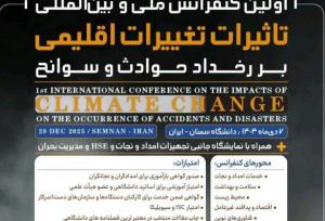 برگزاری کنفرانس ملی و بین‌المللی «تأثیرات اقلیمی بر سوانح» در سمنان